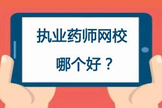 执业药师网络教育哪里的最好？