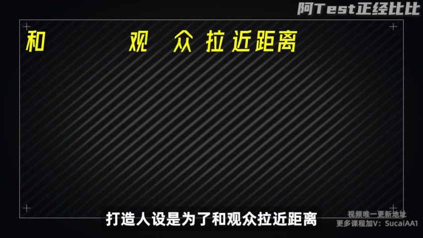 阿Test：百万up主的涨粉秘诀，百度网盘分享