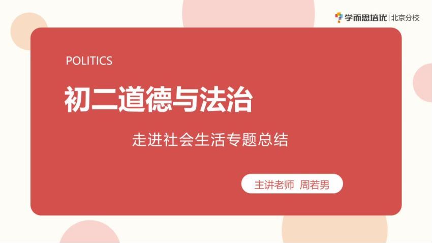 学而思【2020】八年级政治 周若男暑假 已完结 共6讲，百度网盘分享