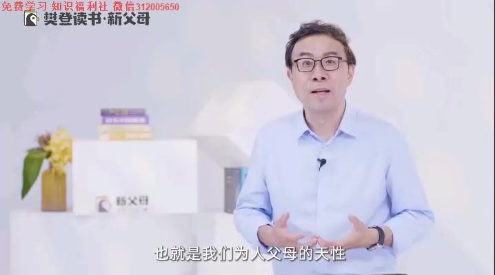 彭凯平《新父母丨如何培养积极自信的孩子》（完结），百度网盘分享