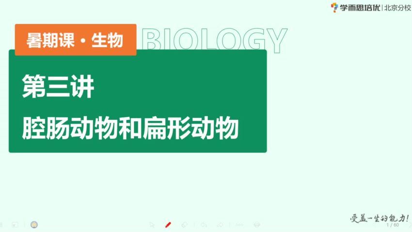 学而思【2020】八年级生物 李嘉津暑假 李嘉津 已完结共7讲，百度网盘分享