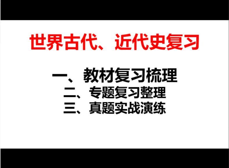 上海优孚培优－历史中考满分冲刺16讲，百度网盘分享