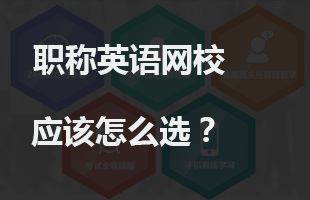 职称英语培训课程哪个网校好？