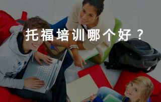 托福学校哪家口碑最好？